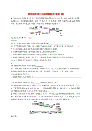 （浙江選考）2019版高考化學(xué) 考前提升訓(xùn)練30 化學(xué)實(shí)驗(yàn)綜合(第31題).doc