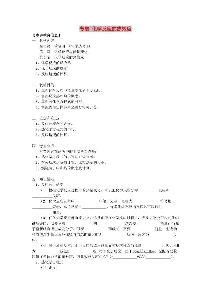 2018高考化学第一轮复习 专题 化学反应的热效应学案 鲁科版.doc_第1页