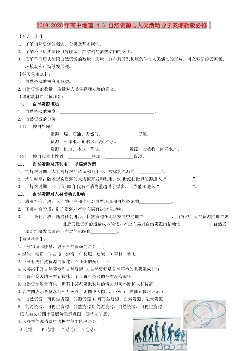 2019-2020年高中地理 4.3 自然资源与人类活动导学案湘教版必修1.doc_第1页