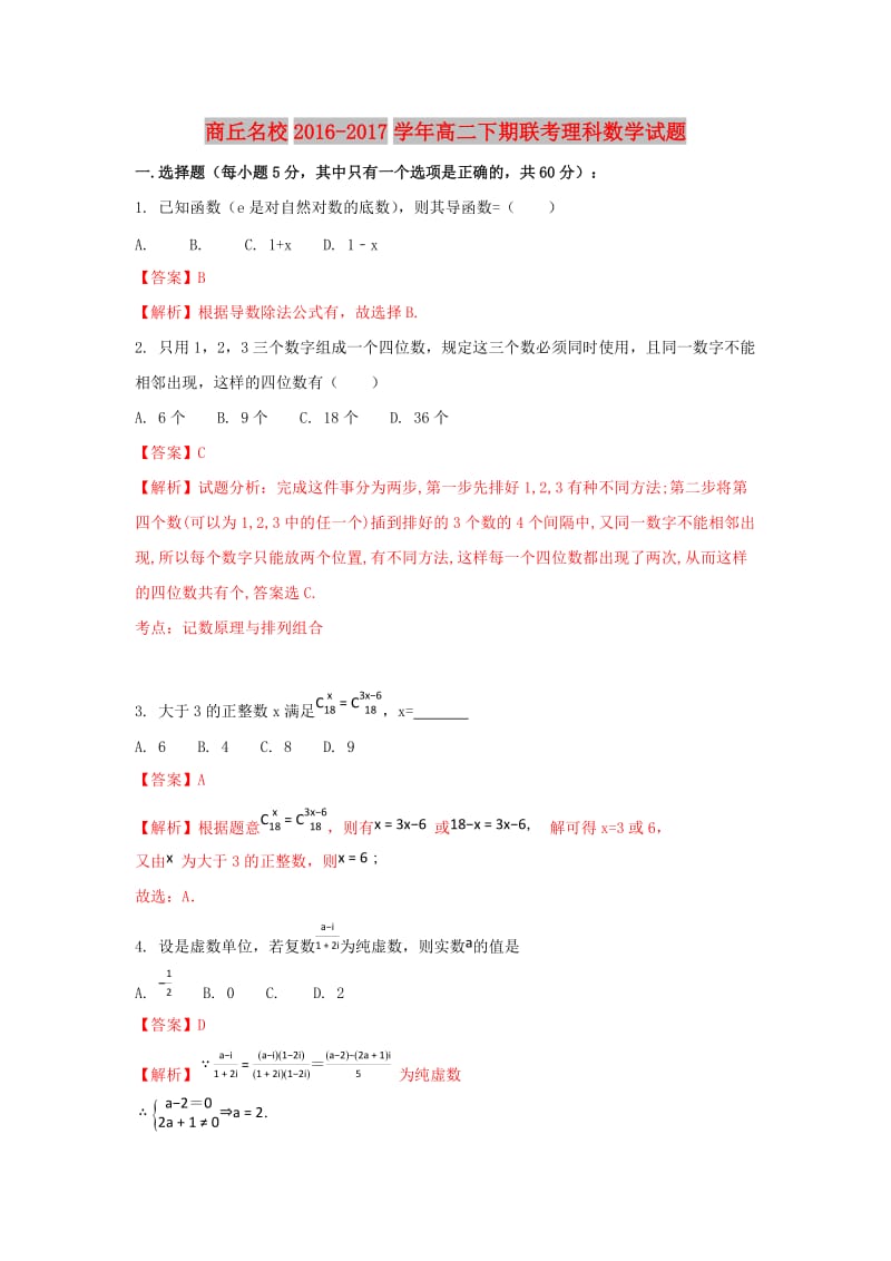 河南省商丘名校2016-2017学年高二数学下期4月联考试题 理（含解析）.doc_第1页