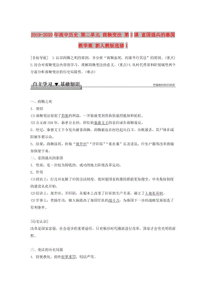 2019-2020年高中歷史 第二單元 商鞅變法 第3課 富國(guó)強(qiáng)兵的秦國(guó)教學(xué)案 新人教版選修1.doc