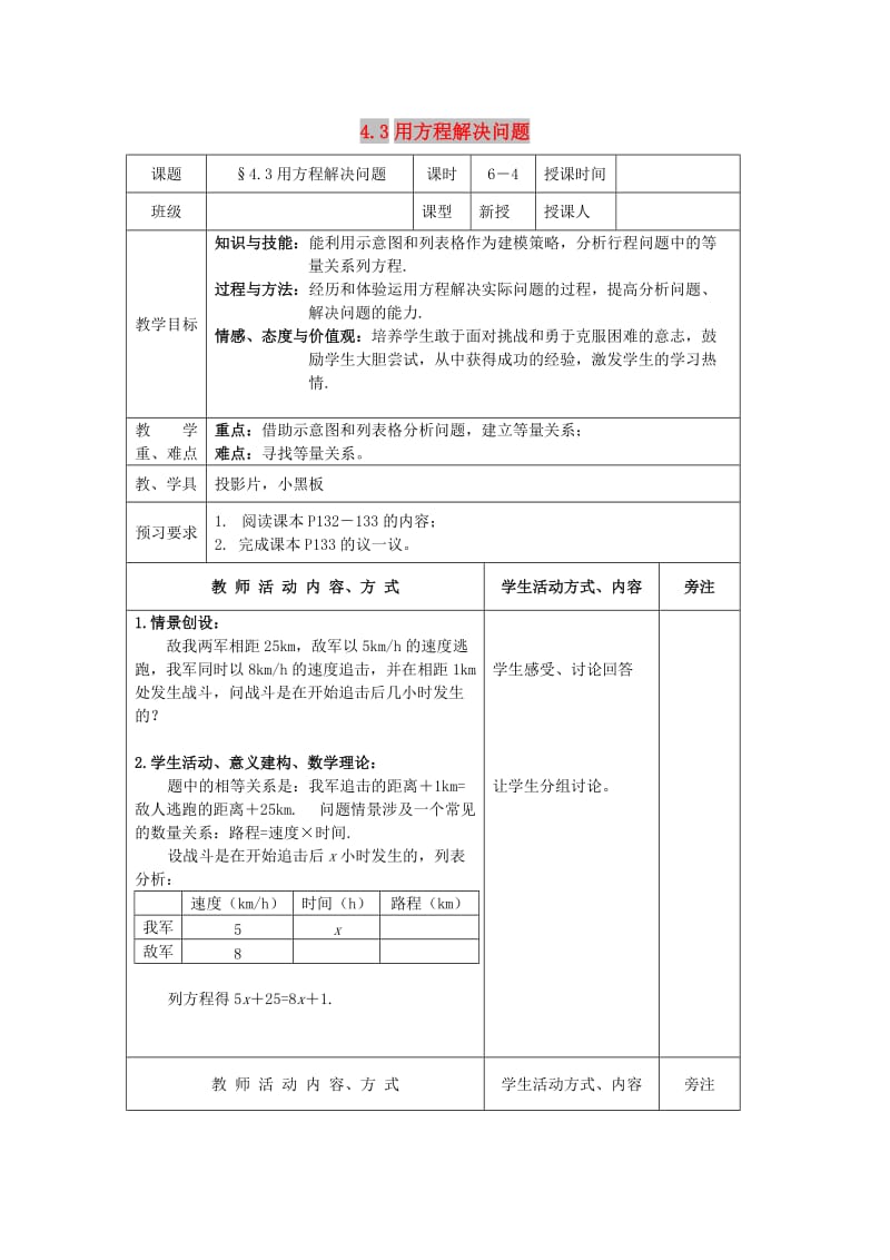 七年级数学上册 第4章 一元一次方程 4.3 用方程解决问题（4）教案 苏科版.doc_第1页