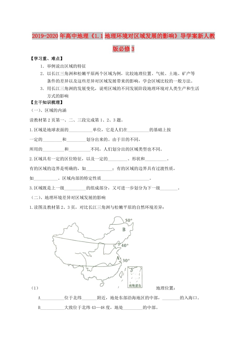 2019-2020年高中地理《1.1地理环境对区域发展的影响》导学案新人教版必修3.doc_第1页