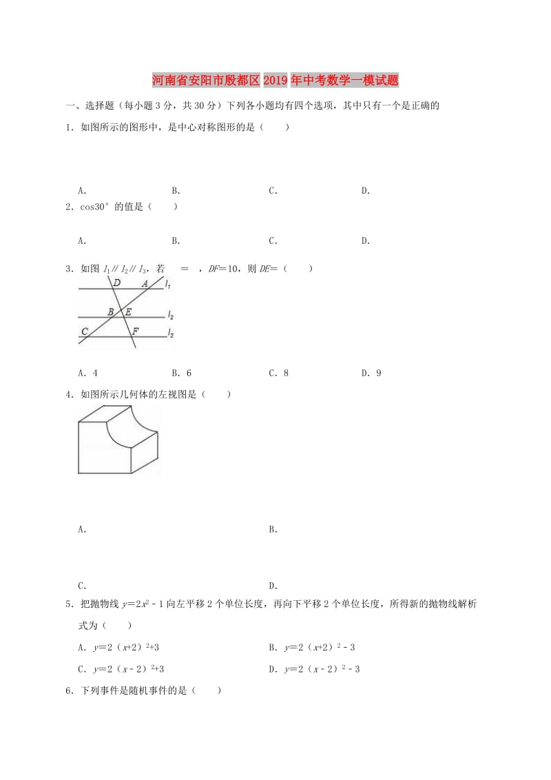 河南省安阳市殷都区2019年中考数学一模试题（含解析）.doc_第1页