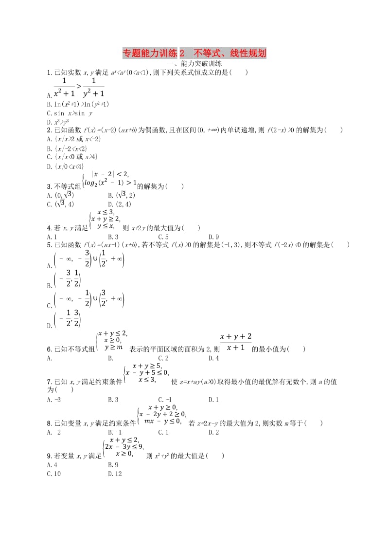 2019年高考数学二轮复习 专题一 集合、逻辑用语、不等式等 专题能力训练2 不等式、线性规划 文.doc_第1页