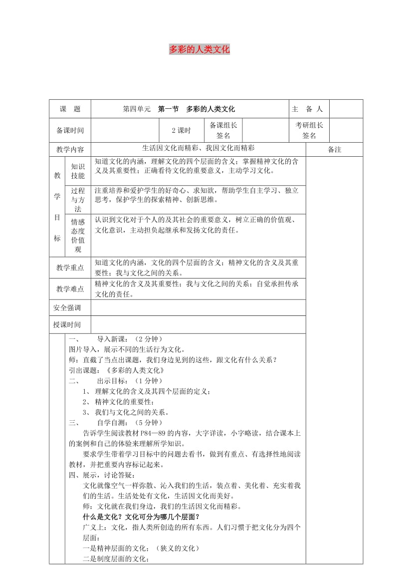 九年级道德与法治上册 第四单元 文化的传承与交流 第一节 多彩的人类文化教案 湘教版.doc_第1页