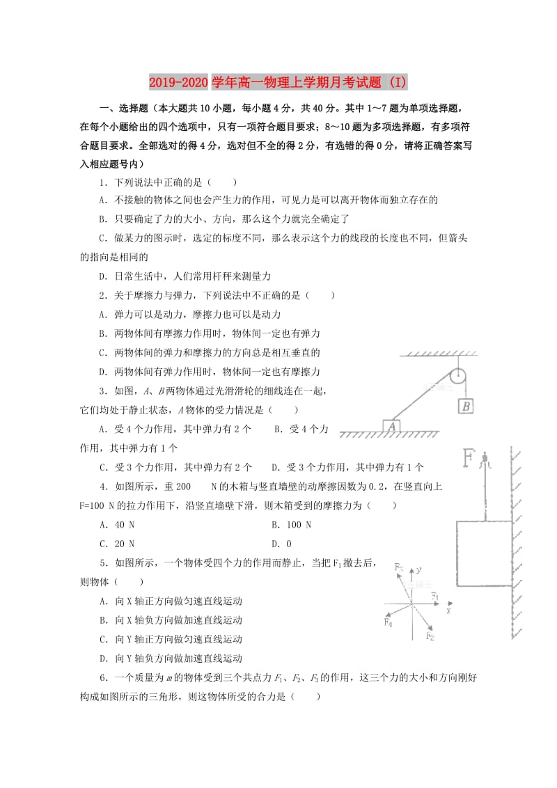 2019-2020学年高一物理上学期月考试题 (I).doc_第1页