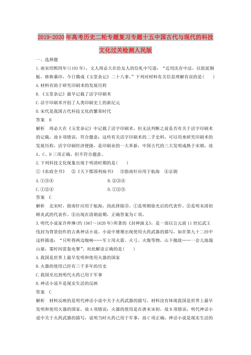 2019-2020年高考历史二轮专题复习专题十五中国古代与现代的科技文化过关检测人民版.doc_第1页