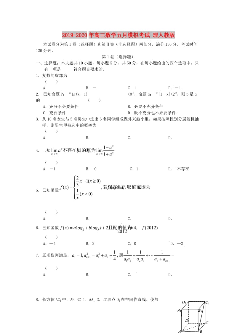 2019-2020年高三数学五月模拟考试 理人教版.doc_第1页