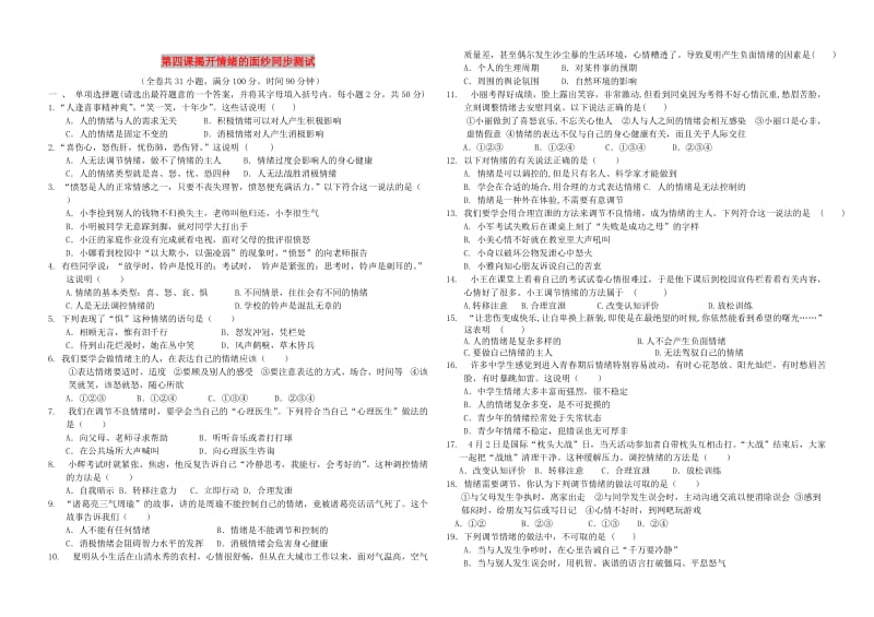 七年级道德与法治下册 第二单元 做情绪情感的主人 第四课揭开情绪的面纱同步测试 新人教版.doc_第1页