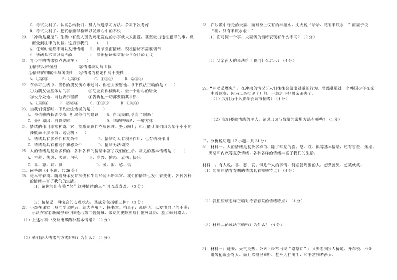 七年级道德与法治下册 第二单元 做情绪情感的主人 第四课揭开情绪的面纱同步测试 新人教版.doc_第2页