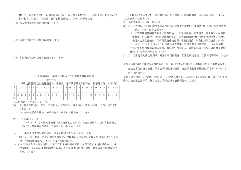 七年级道德与法治下册 第二单元 做情绪情感的主人 第四课揭开情绪的面纱同步测试 新人教版.doc_第3页