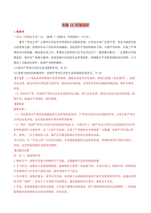 2019年高考地理二輪復(fù)習(xí) 專題14 環(huán)境保護(hù)（練）（含解析）.doc