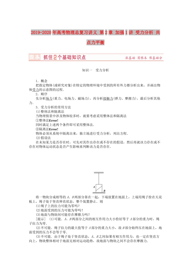 2019-2020年高考物理总复习讲义 第2章 加强1讲 受力分析 共点力平衡.doc_第1页