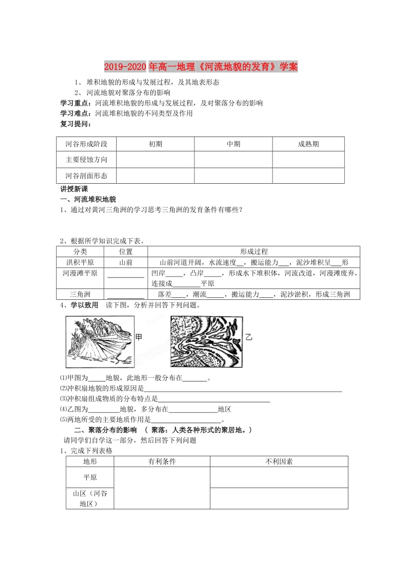 2019-2020年高一地理《河流地貌的发育》学案 .doc_第1页