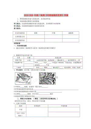 2019-2020年高一地理《河流地貌的發(fā)育》學(xué)案 .doc