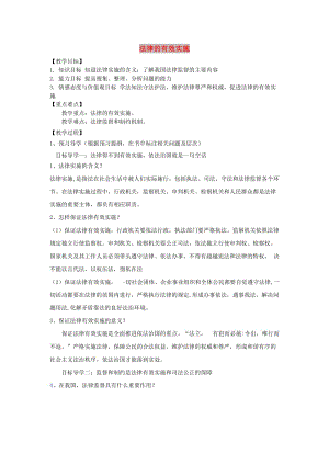 九年級道德與法治下冊 第七單元 建設法治中國 第16課 法律的生命力在于實施 第1框《法律的有效實施》導學案 魯人版六三制.doc