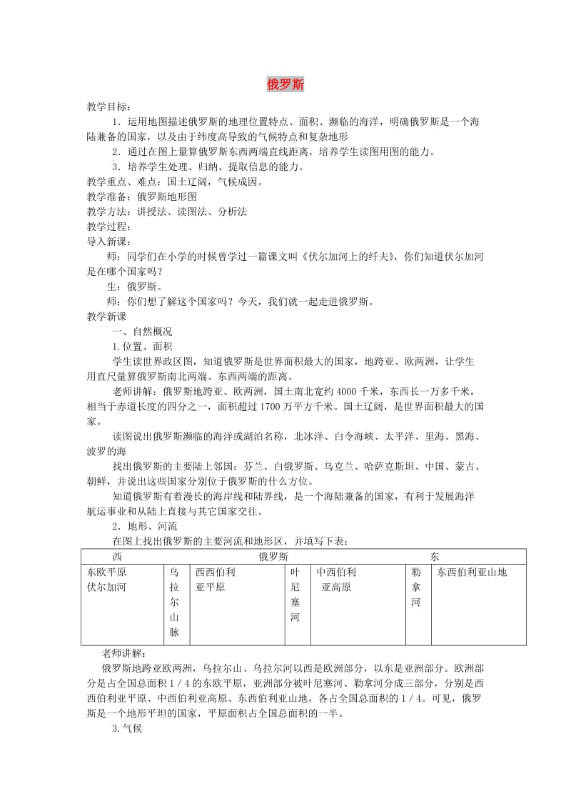 七年级地理下册 第七章 第四节 俄罗斯教案1 （新版）新人教版.doc_第1页