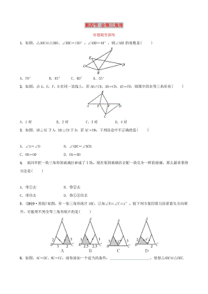 福建省2019年中考數(shù)學(xué)復(fù)習(xí) 第四章 三角形 第四節(jié) 全等三角形好題隨堂演練.doc