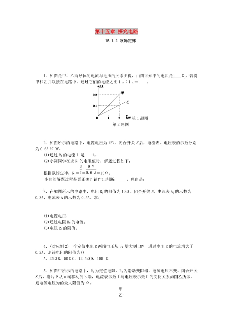 九年级物理全册 第十五章 探究电路 15.2 科学探究：欧姆定律 15.2.2 欧姆定律分层作业 （新版）沪科版.doc_第1页