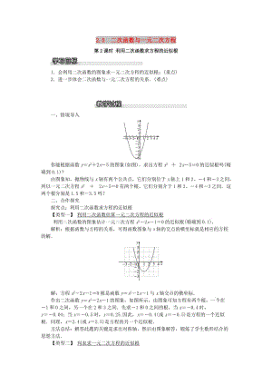 九年級數(shù)學下冊 第二章 二次函數(shù) 2.5 二次函數(shù)與一元二次方程 第2課時 利用二次函數(shù)求方程的近似根教案 北師大版.doc