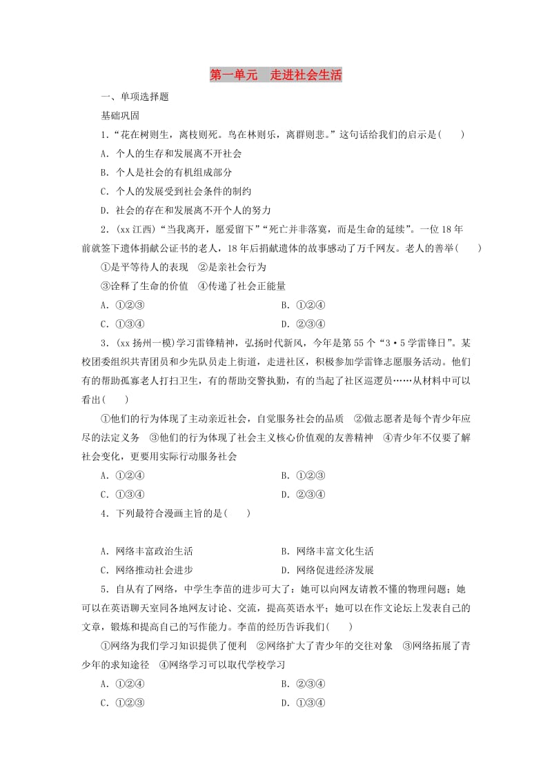 广东省2019版中考道德与法治 八上 第1单元 走进社会生活练习.doc_第1页