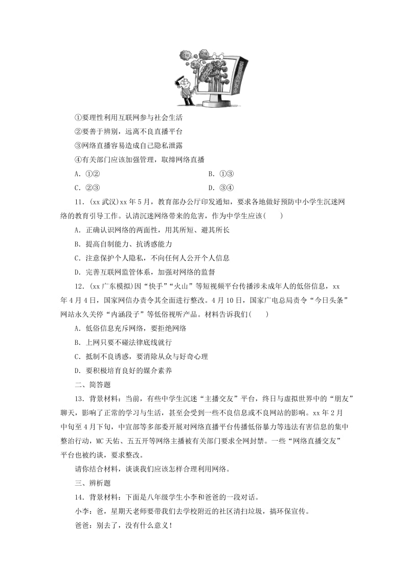 广东省2019版中考道德与法治 八上 第1单元 走进社会生活练习.doc_第3页