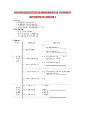 2019-2020年高中生物 第三章 植物的激素調(diào)節(jié) 第1節(jié) 植物生長(zhǎng)素的發(fā)現(xiàn)學(xué)案 新人教版必修3.doc