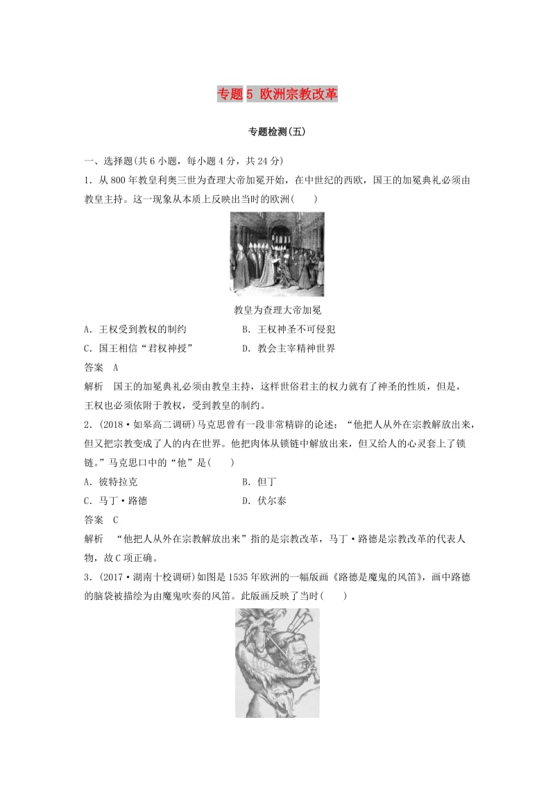 （全国通用版）2018-2019版高中历史 专题5 欧洲宗教改革专题检测 人民版选修1 .doc_第1页