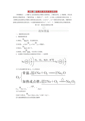 2020年高考化學一輪總復習 第三章 第9講 鈉及重要化合物學案（含解析）.doc