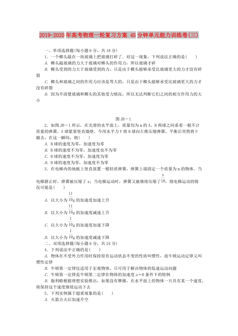 2019-2020年高考物理一轮复习方案 45分钟单元能力训练卷(三).doc_第1页