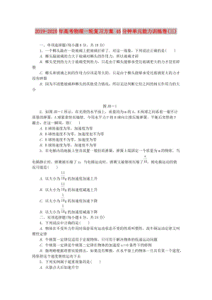 2019-2020年高考物理一輪復習方案 45分鐘單元能力訓練卷(三).doc