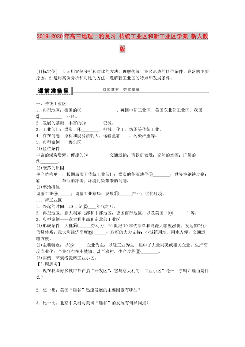 2019-2020年高三地理一轮复习 传统工业区和新工业区学案 新人教版.doc_第1页