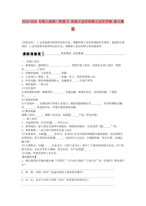 2019-2020年高三地理一輪復(fù)習(xí) 傳統(tǒng)工業(yè)區(qū)和新工業(yè)區(qū)學(xué)案 新人教版.doc