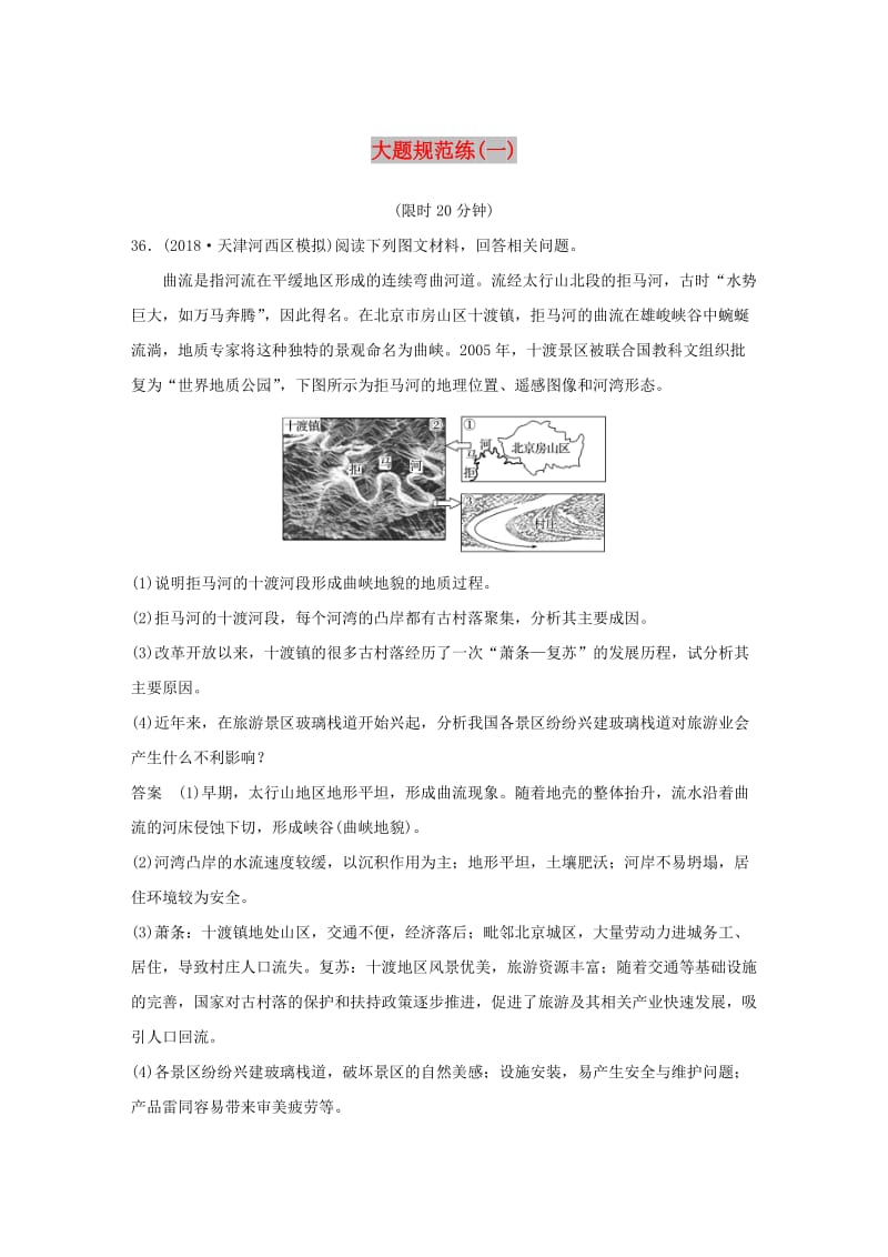 全国通用版2019高考地理总复习精准提分练：大题规范练一.doc_第1页