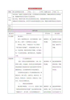 九年級道德與法治下冊 第3單元 放飛美好夢想 第5課 百年夢尋 第3站 樹立總體國家安全觀教案 北師大版.doc