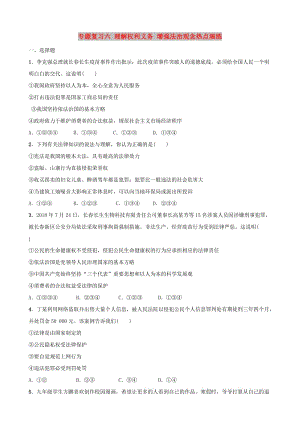 河北省2019年中考道德與法治 專題復(fù)習(xí)六 理解權(quán)利義務(wù) 增強法治觀念熱點演練.doc