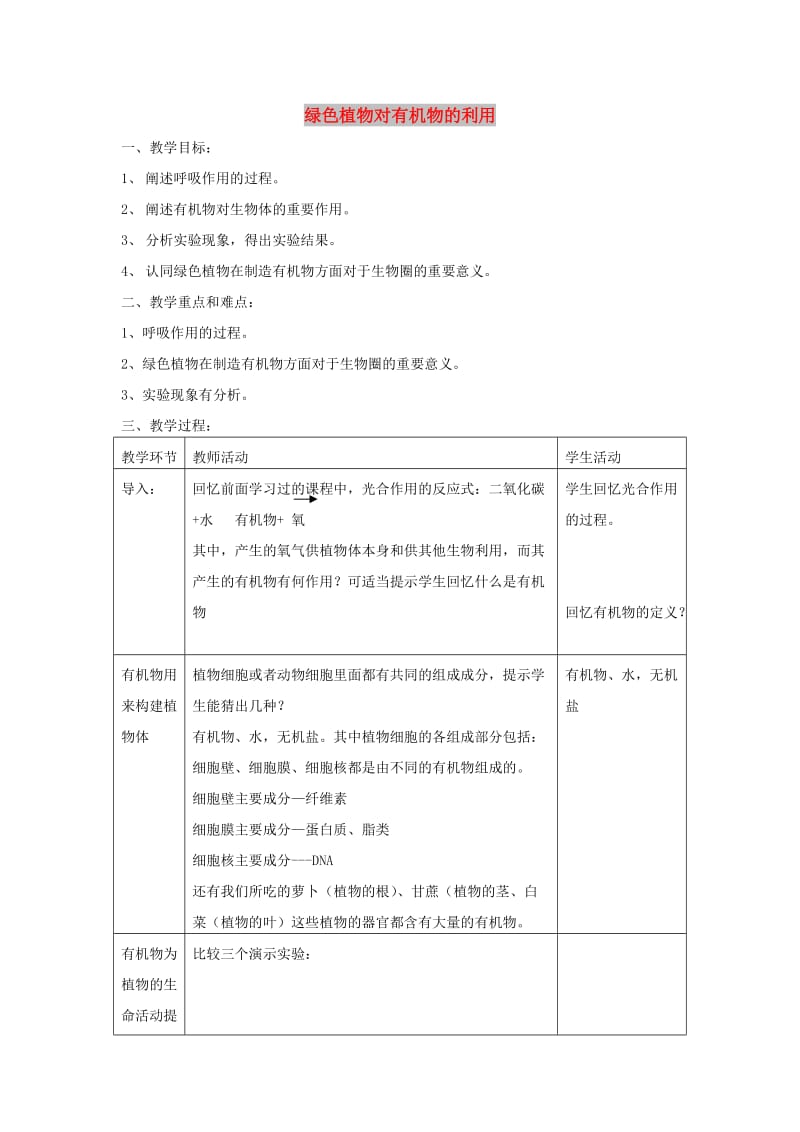 七年级生物上册 3.4.2 绿色植物对有机物的利用教案3 （新版）新人教版.doc_第1页