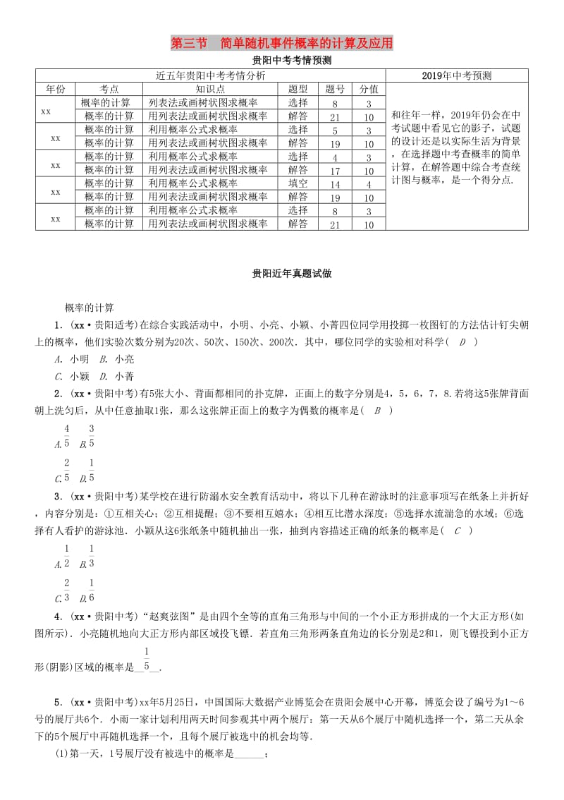 中考数学总复习 第一部分 教材知识梳理 第8章 统计与概率 第3节 简单随机事件概率的计算及应用（精讲）试题.doc_第1页