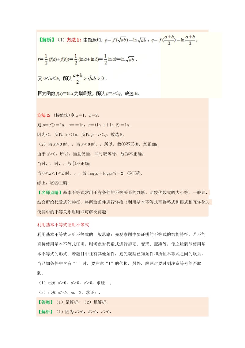 2018-2019学年高中数学 第三章 不等式 专题3.4 基本不等式试题 新人教A版必修5.doc_第3页