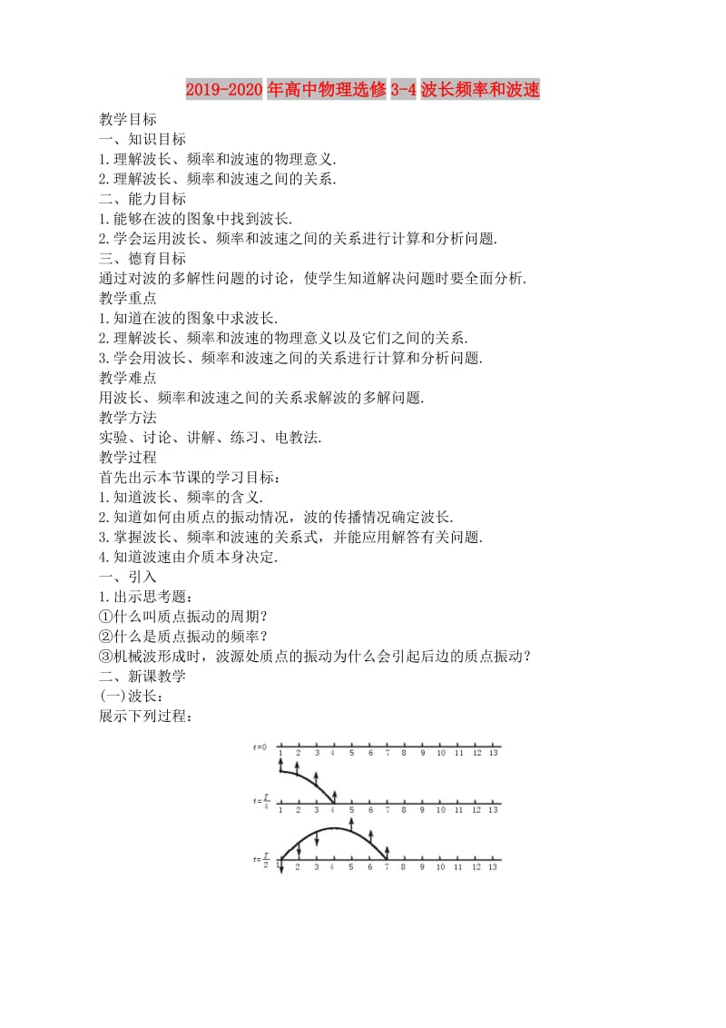 2019-2020年高中物理选修3-4波长频率和波速.doc_第1页