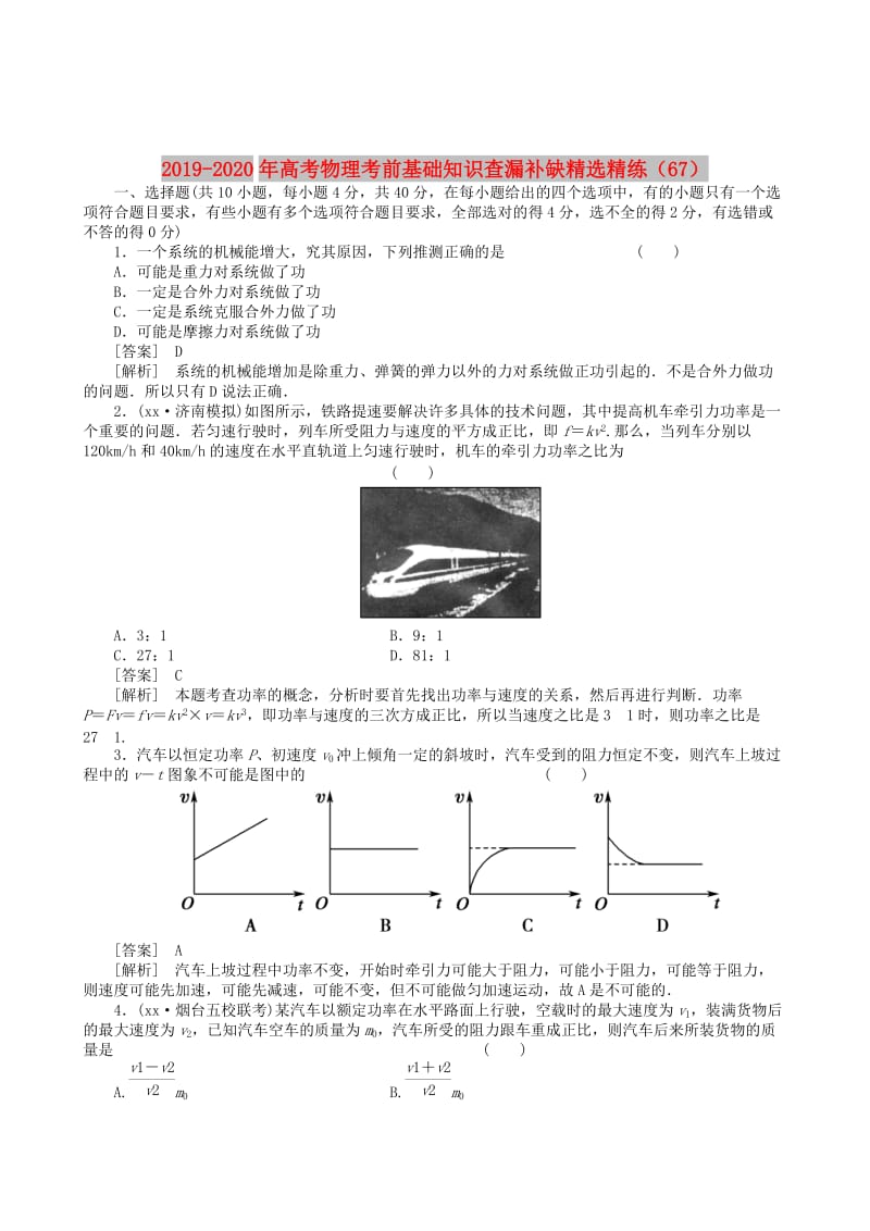 2019-2020年高考物理考前基础知识查漏补缺精选精练（67）.doc_第1页