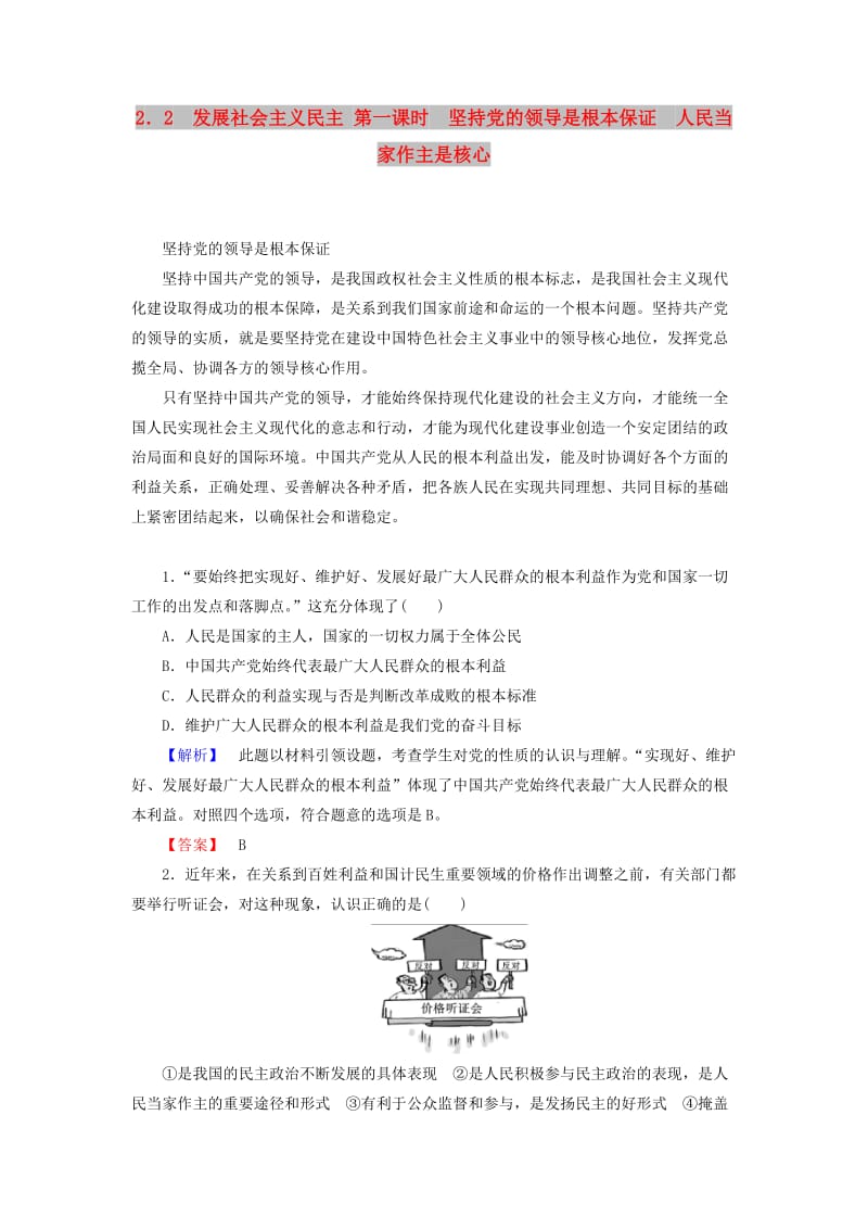 九年级政治全册第二单元共同富裕社会和谐2.2发展社会主义民主第一课时坚持党的领导是根本保证人民当家作主是核心同步精练粤教版.doc_第1页