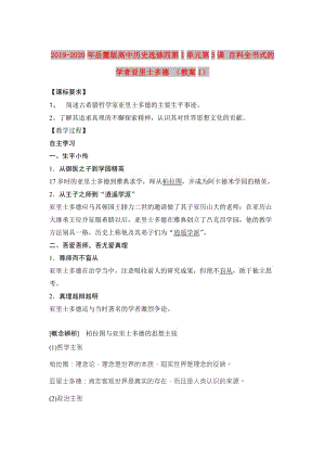 2019-2020年岳麓版高中歷史選修四第1單元第3課 百科全書(shū)式的學(xué)者亞里士多德 （教案1）.doc