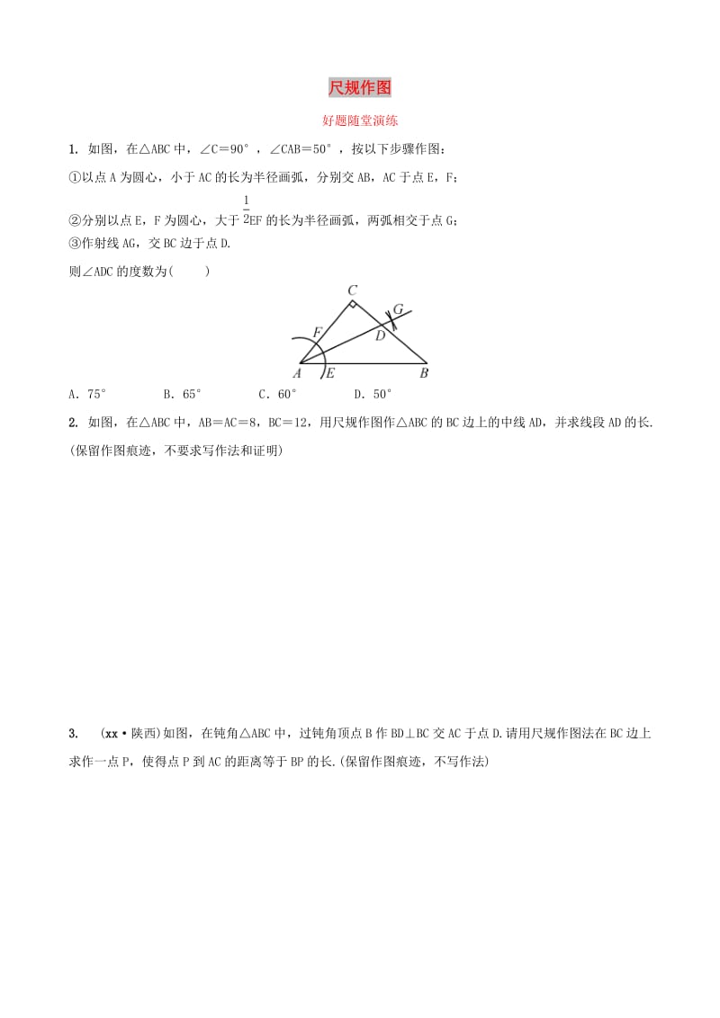 河南省2019年中考数学总复习 第七章 图形的变化 第二节 尺规作图好题随堂演练.doc_第1页