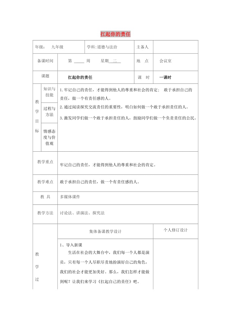 九年级道德与法治上册 第一单元 我们真的长大了 第二课 这是我的责任 第2框 扛起你的责任教案 人民版.doc_第1页