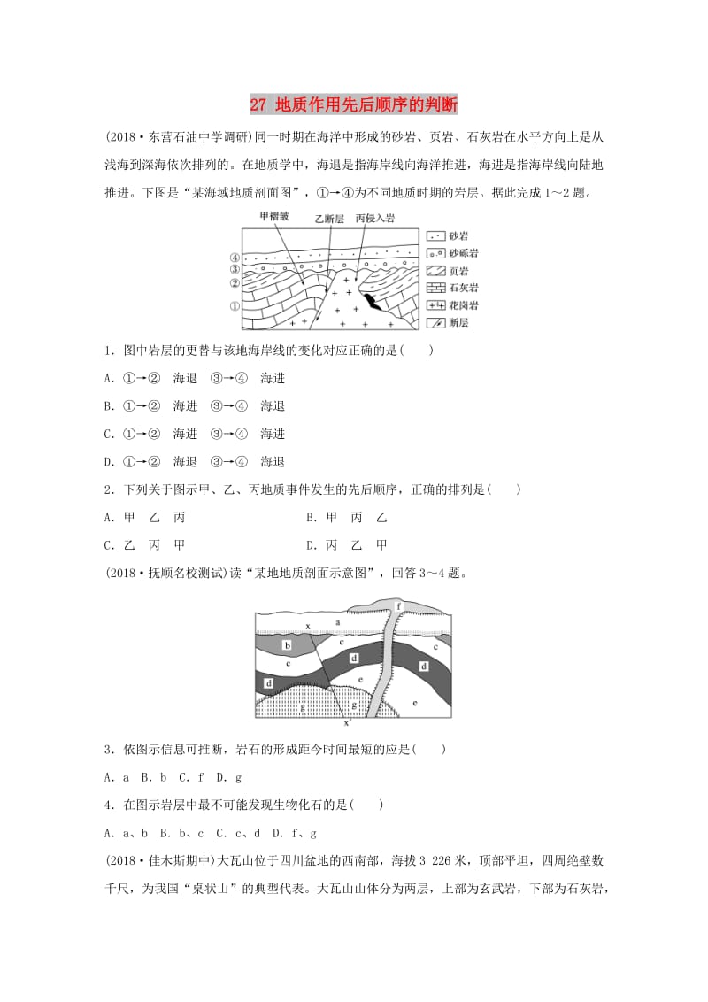 2019版高考地理一轮复习 专题三 水文与地形 高频考点27 地质作用先后顺序的判断练习.doc_第1页