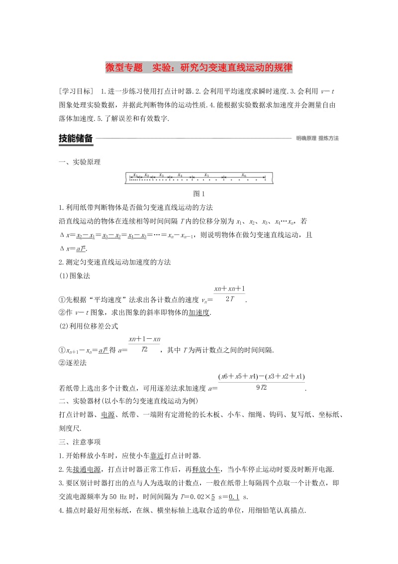 全国通用版2018-2019高中物理第二章匀变速直线运动的研究微型专题实验：研究匀变速直线运动的规律学案新人教版必修1 .doc_第1页