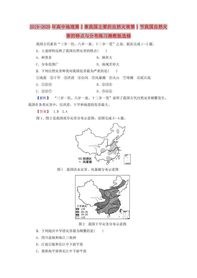 2019-2020年高中地理第2章我国主要的自然灾害第1节我国自然灾害的特点与分布练习湘教版选修.doc_第1页