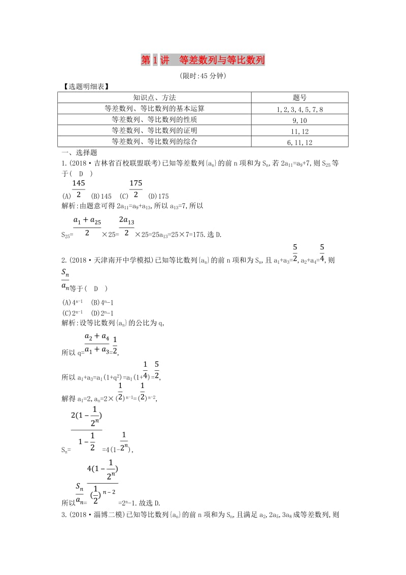 2019届高考数学二轮复习 第一篇 专题四 数列 第1讲 等差数列与等比数列限时训练 理.doc_第1页